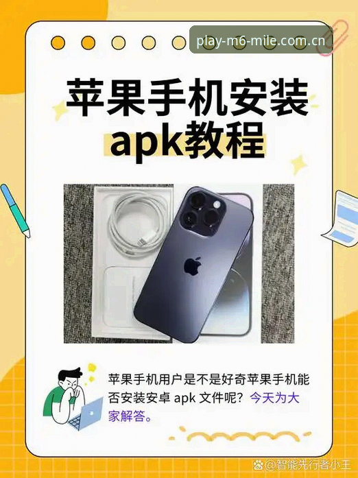 米乐APP苹果版哪个好 M6米乐平台苹果版下载安装与使用教程:快速找到最适合你的版本