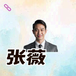 张薇